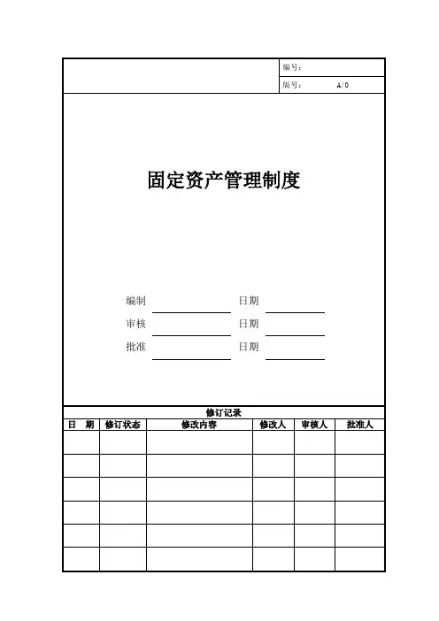 房地产开发公司固定资产管理制度(WORD9页)