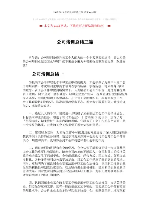 2018-2019-公司培训总结三篇-范文word版 (5页)