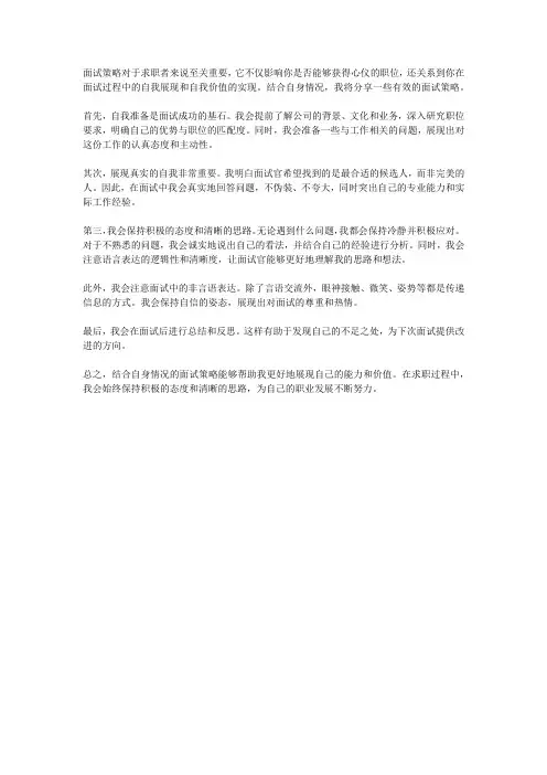 面试策略结合自身500字