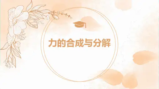 人教版高中物理必修一《力的合成和分解》相互作用——力PPT课件