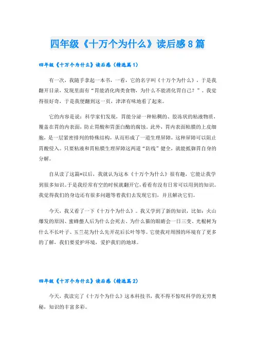 四年级《十万个为什么》读后感8篇