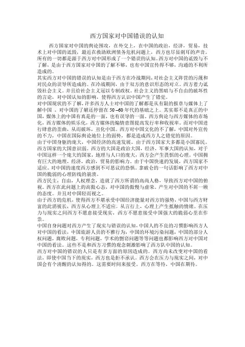 西方国家对中国错误的认知