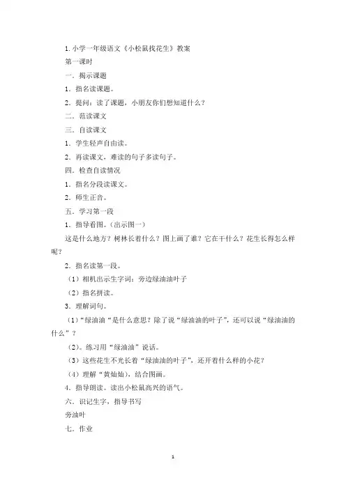 小学一年级语文《小松鼠找花生》教案、说课稿及教学反思(最新)