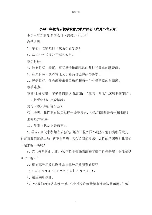 小学三年级音乐教学设计及教后反思《我是小音乐家》