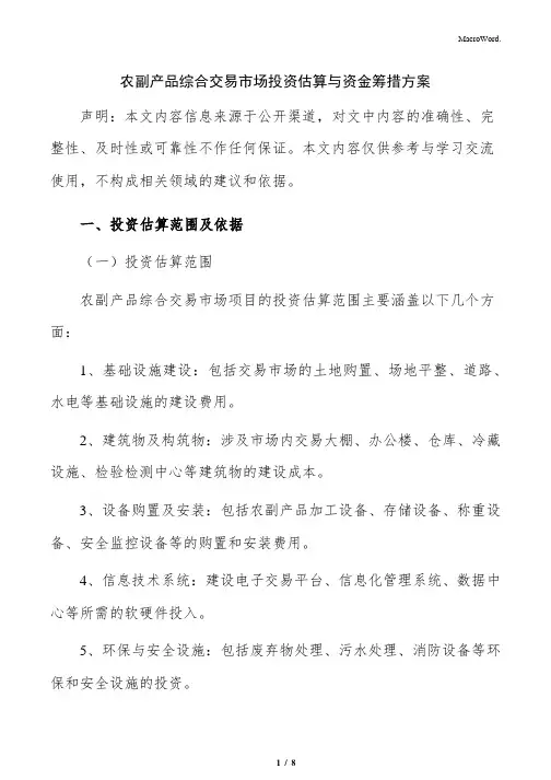 农副产品综合交易市场投资估算与资金筹措方案