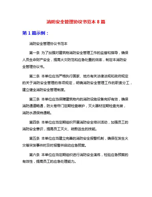 消防安全管理协议书范本8篇