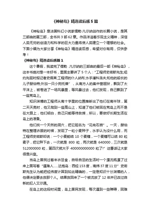 《神秘岛》精选读后感5篇