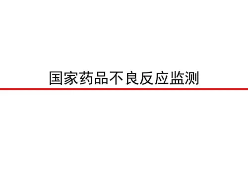 国家药品不良反应监测系统