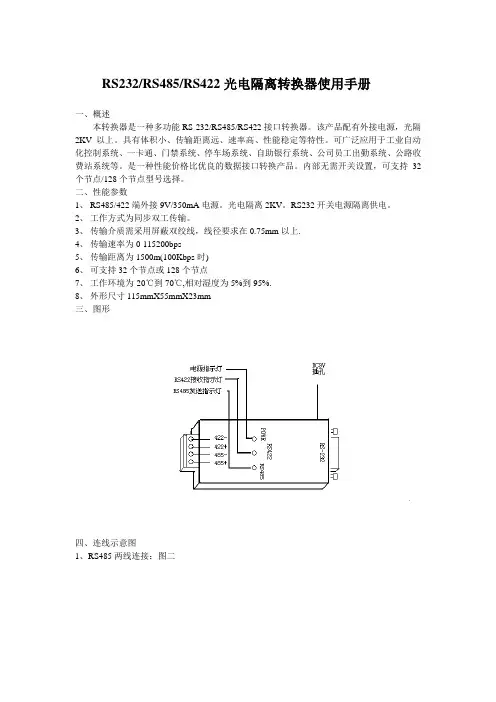 RS232RS485RS422光电隔离转换器使用手册