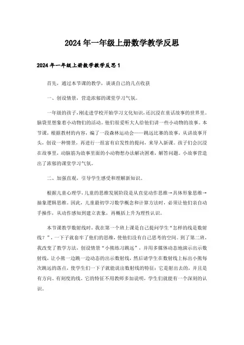 2024年一年级上册数学教学反思_1