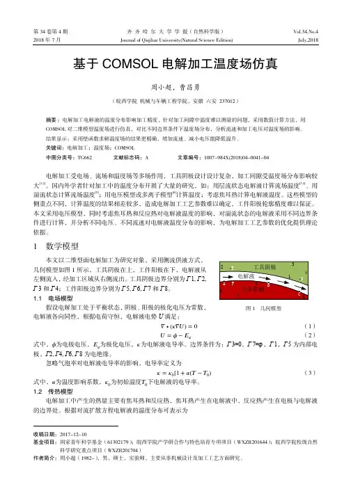 基于COMSOL电解加工温度场仿真