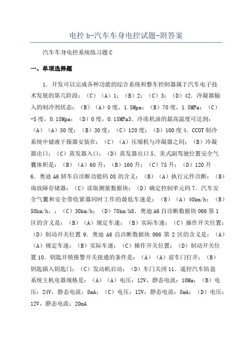 电控b-汽车车身电控试题-附答案