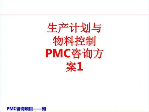 [课件]生产计划与物料控制PMC咨询方案1PPT