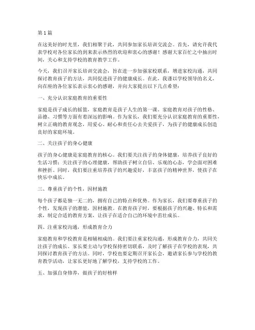 家长培训交流会发言稿(3篇)