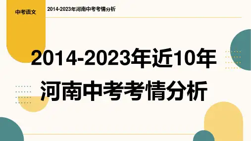 2014-2023近10年河南省中考语文考情分析(真题分析)教学PPT课件