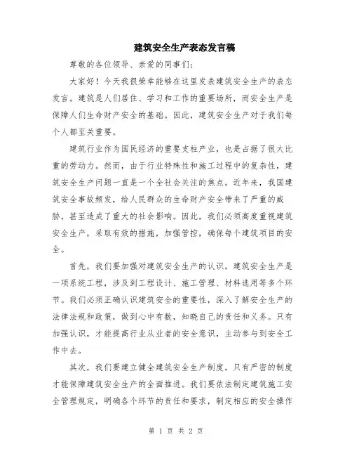 建筑安全生产表态发言稿