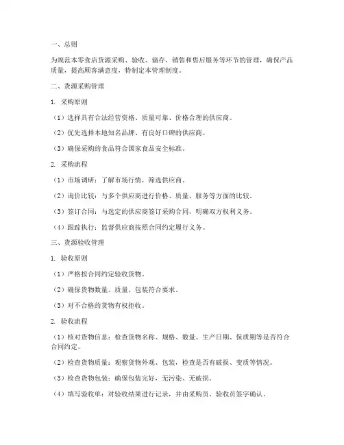 零食店货源管理制度范本