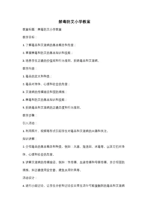 禁毒防艾小学教案