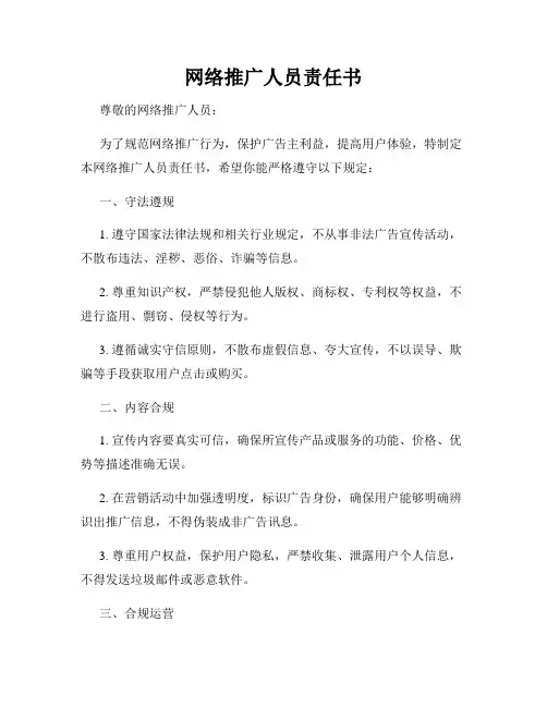 网络推广人员责任书