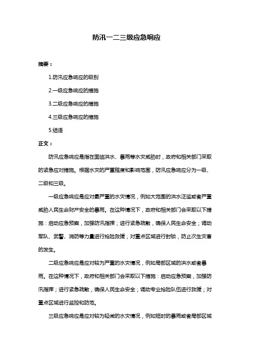 防汛一二三级应急响应