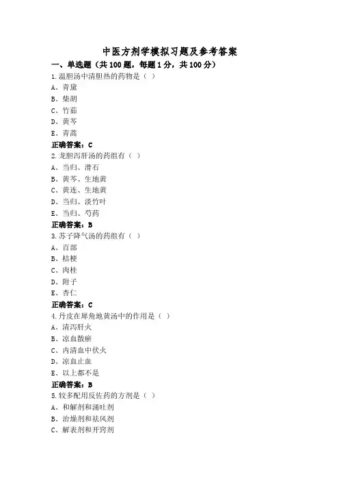 中医方剂学模拟习题及参考答案