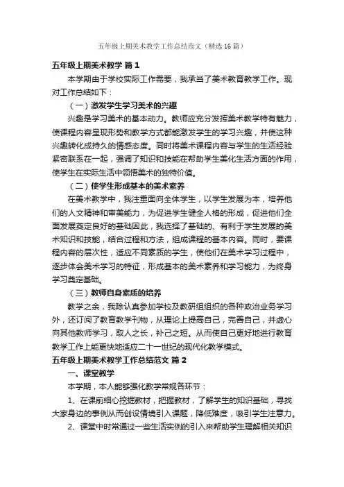 五年级上期美术教学工作总结范文（精选16篇）