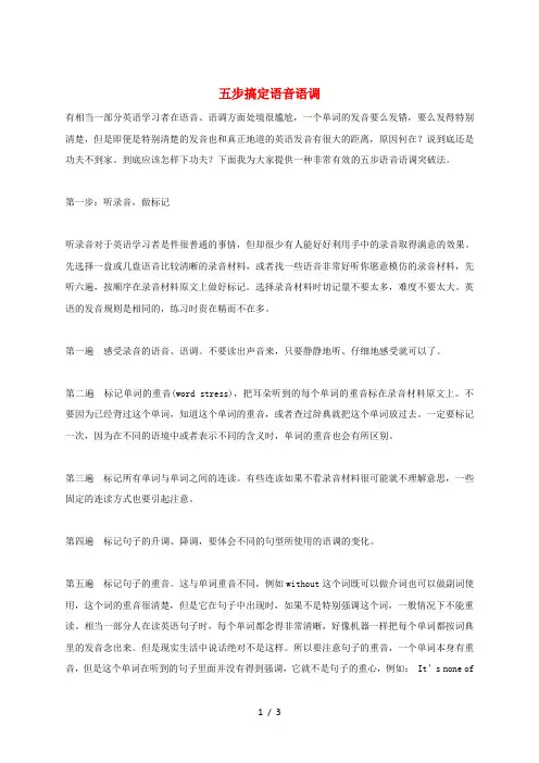 小升初英语 知识梳理总复习 五步搞定语音语调 闽教版