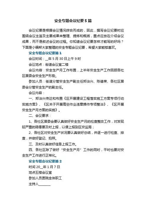 安全专题会议纪要5篇