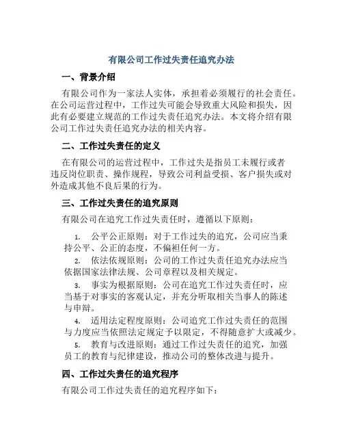 有限公司工作过失责任追究办法