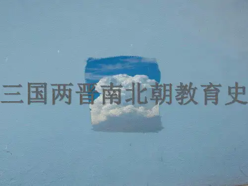 三国两晋南北朝教育史