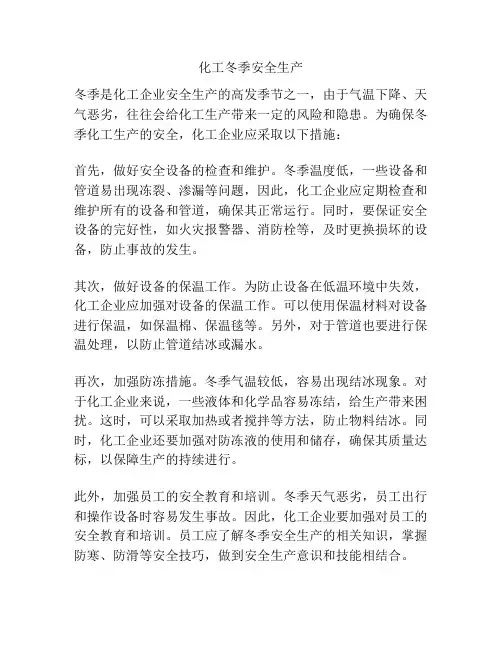 化工冬季安全生产