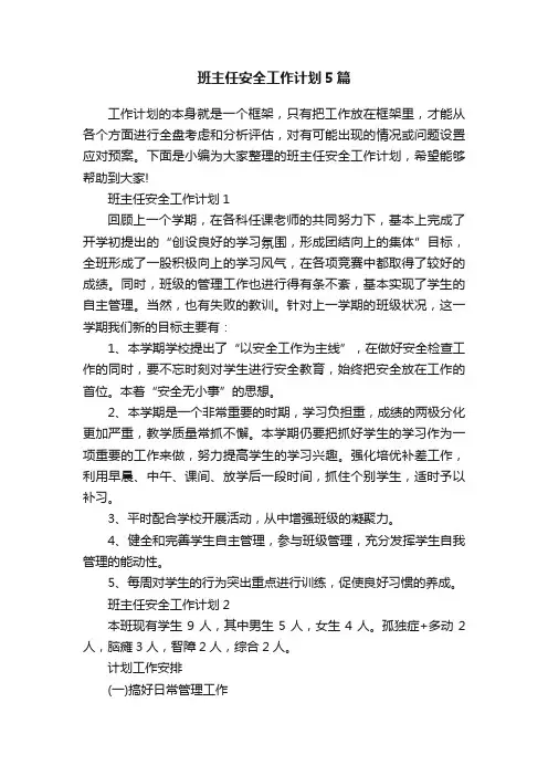 班主任安全工作计划5篇