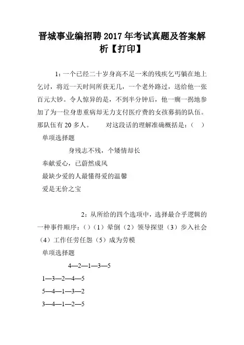 晋城事业编招聘2017年考试真题及答案解析【打印】