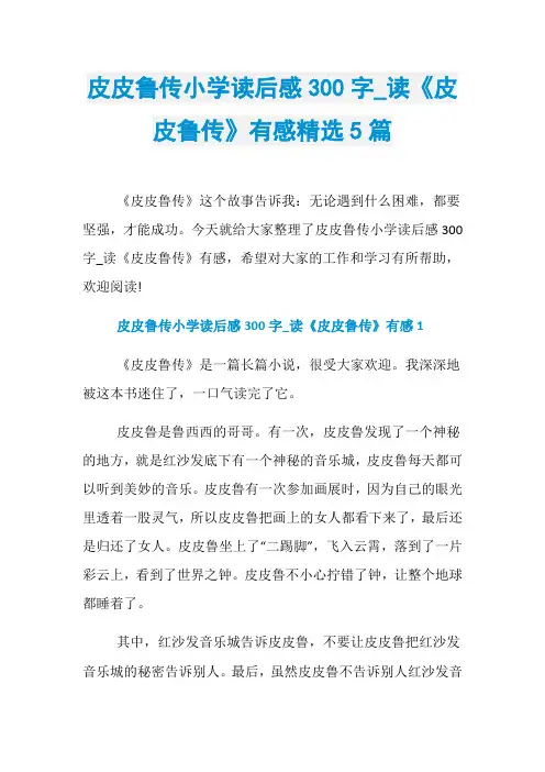 皮皮鲁传小学读后感300字_读《皮皮鲁传》有感精选5篇