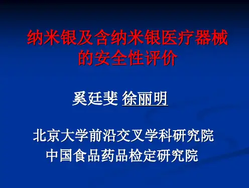 纳米银及含纳米银医疗器械的安全性评价 