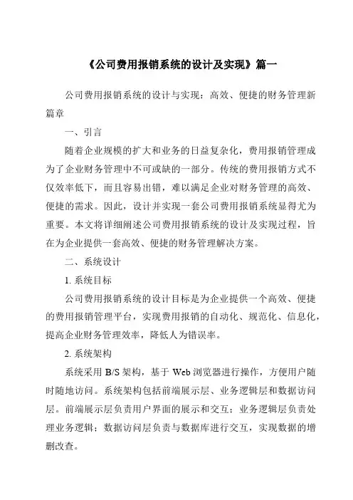 《公司费用报销系统的设计及实现》范文