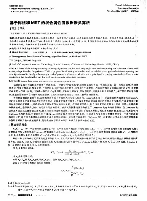 基于网格和MST的混合属性流数据聚类算法
