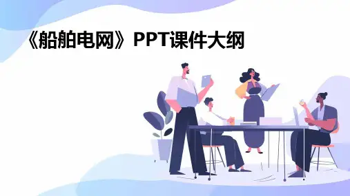 《船舶电网》课件 