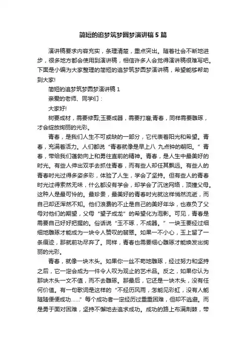简短的追梦筑梦圆梦演讲稿5篇