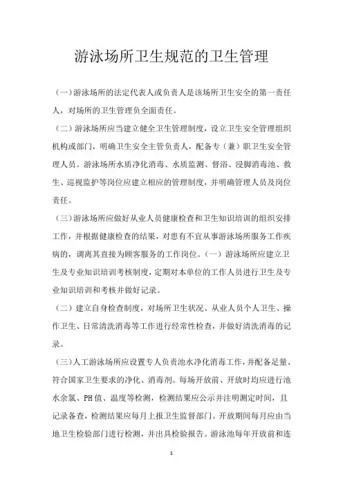 游泳场所卫生规范的卫生管理