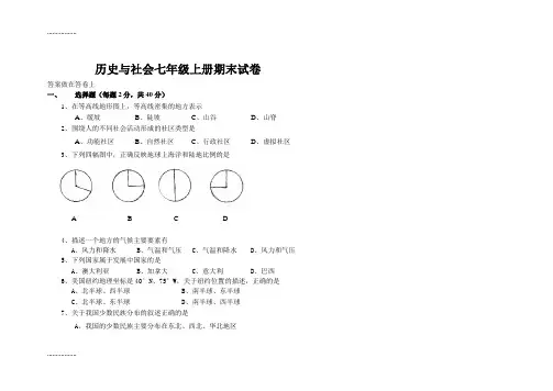 (整理)历史与社会七级上册期末试卷