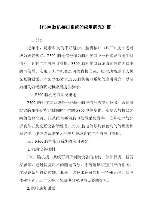 《P300脑机接口系统的应用研究》范文
