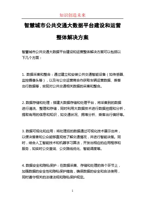 智慧城市公共交通大数据平台建设和运营整体解决方案
