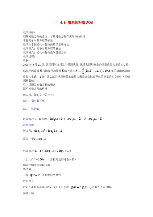 高中数学下册 4.8《简单的对数方程》教案(2) 沪教版