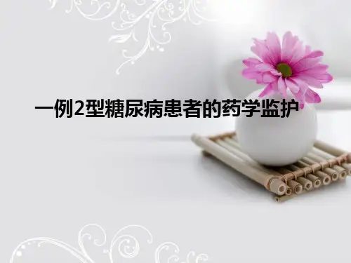一例2型糖尿病患者的药学监护