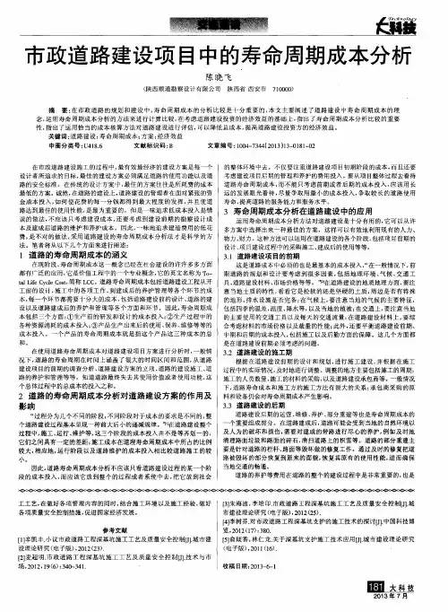市政道路建设项目中的寿命周期成本分析