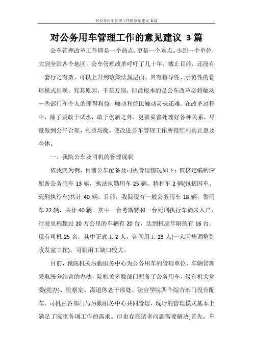 对公务用车管理工作的意见建议 3篇