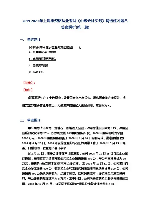 2019-2020年上海市资格从业考试《中级会计实务》精选练习题含答案解析(第一篇)