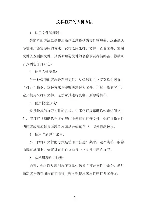 文件打开的5种方法