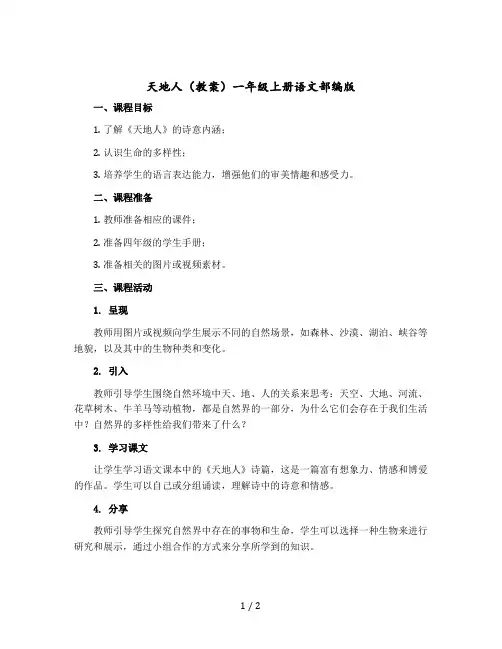 《天地人》教案一年级上册语文部编版